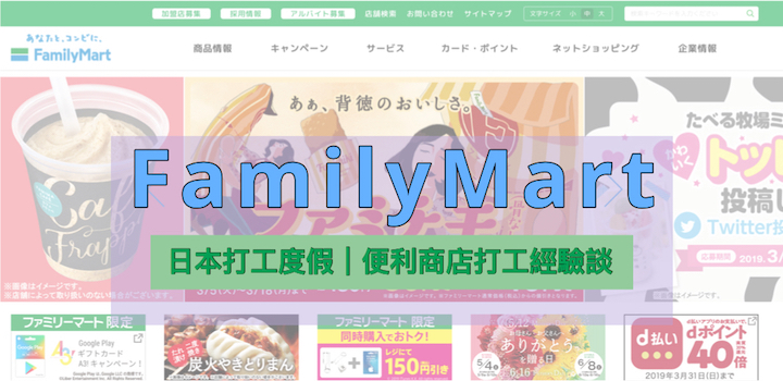 日本打工度假 東京新宿 全家便利商店打工經驗分享 面試 薪資以及工作內容 想住在北海道的台灣女子