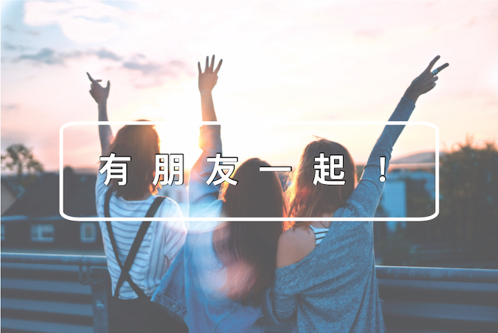 跟友人同行/在日本有朋友