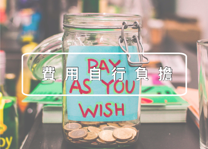 費用自行負擔